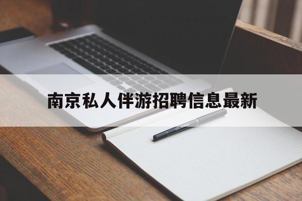 武义县南京仙林湖附近夜班兼职吗最新消息最新资讯（谁能告诉我哪里有武义县南京私人伴游招聘信息最新？）