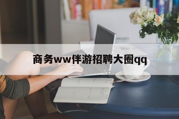 上门帮技师端app官方下载最新资讯（谁能告诉我哪里有武义县商务ww伴游招聘大圈qq？）